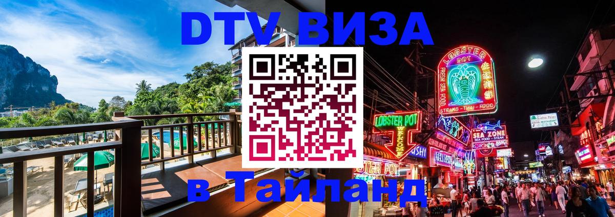 Destination Thailand Visa (DTV виза) 